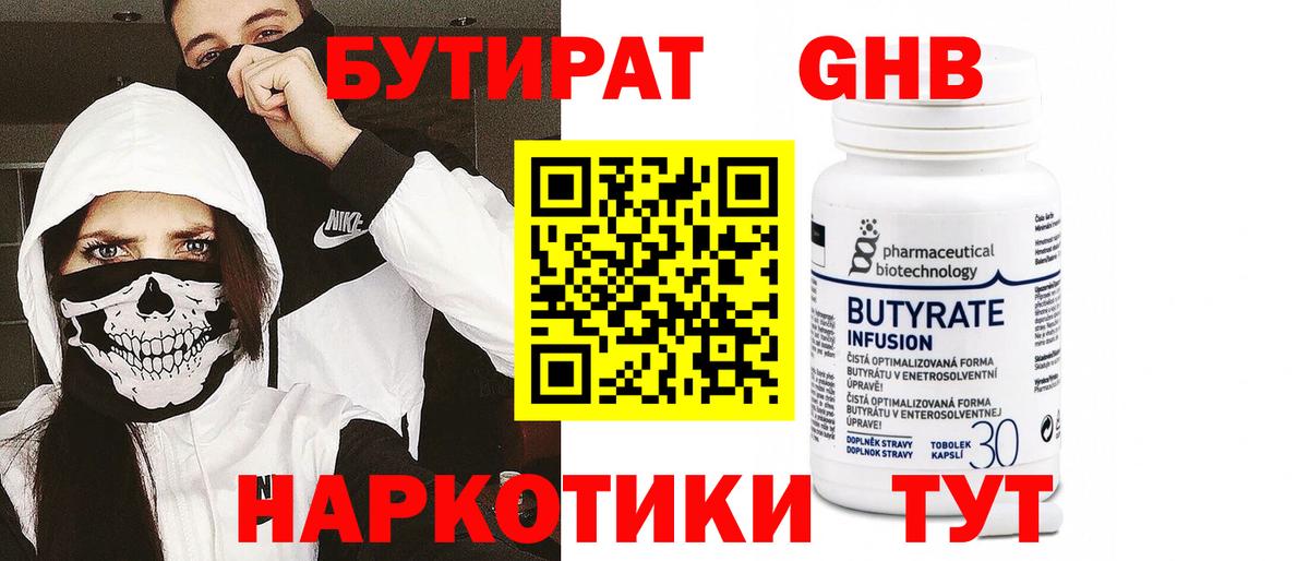 БУТИРАТ 99% Наро-Фоминск