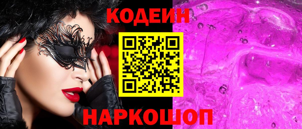 Кодеин Purple Drank  Вход с VPN  Наро-Фоминск 