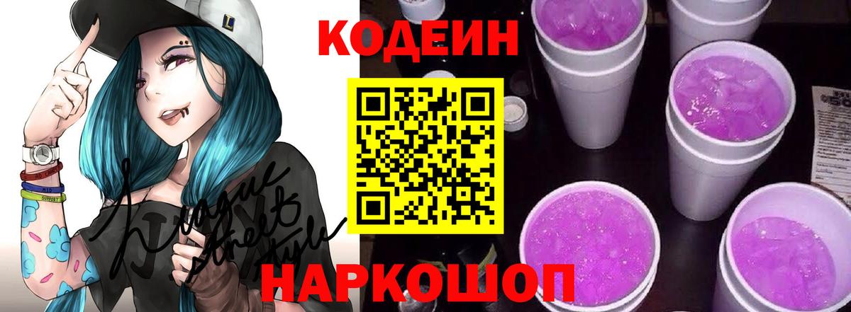 Кодеин Purple Drank Наро-Фоминск